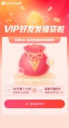 腾讯视频VIP好友福袋每月8号领1-31天VIP会员